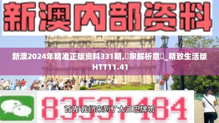 新澳2024年精准正版资料331期,專家解析意見_精致生活版HTT11.41