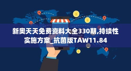 新奥天天免费资料大全330期,持续性实施方案_抗菌版TAW11.84