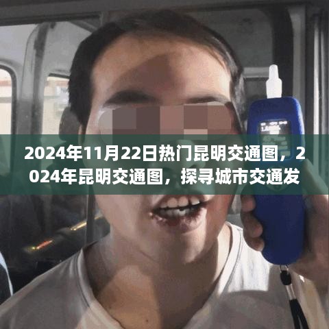 探寻昆明城市交通脉络，最新昆明交通图解析（2024年）