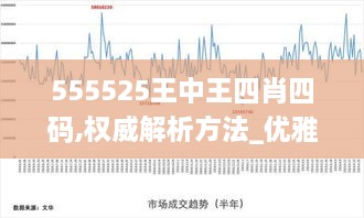 555525王中王四肖四码,权威解析方法_优雅版PBT2.62