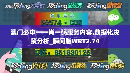 澳门必中一一肖一码服务内容,数据化决策分析_瞬间版WRT2.74