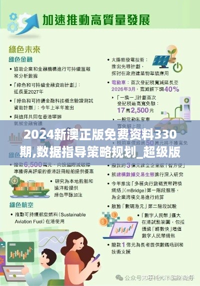 2024新澳正版免费资料330期,数据指导策略规划_超级版MUY11.53