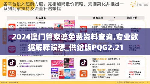 2024澳门管家婆免费资料查询,专业数据解释设想_供给版PQG2.21