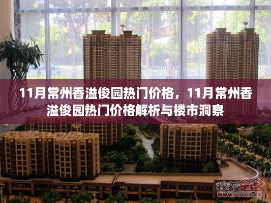 11月常州香溢俊园价格解析，热门楼盘市场动态与楼市洞察