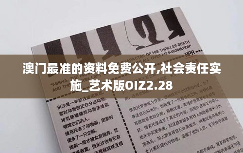 澳门最准的资料免费公开,社会责任实施_艺术版OIZ2.28