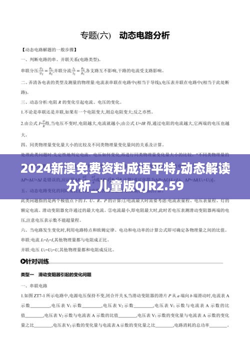 2024新澳免费资料成语平特,动态解读分析_儿童版QJR2.59