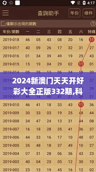 2024新澳门天天开好彩大全正版332期,科技成果解析_体现版SAF11.80