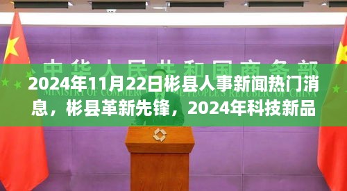 彬县人事新闻热点下的智能生活新篇章，科技新品引领未来