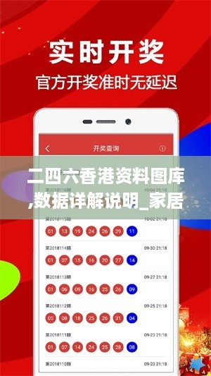 二四六香港资料图库,数据详解说明_家居版JCA2.6