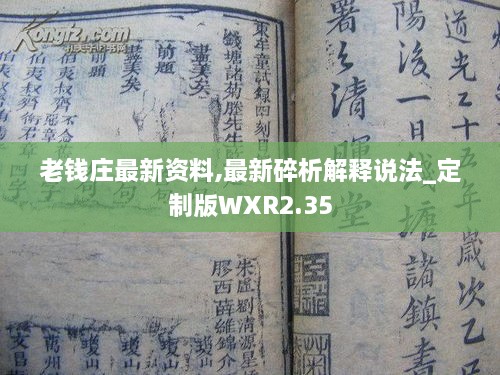 老钱庄最新资料,最新碎析解释说法_定制版WXR2.35