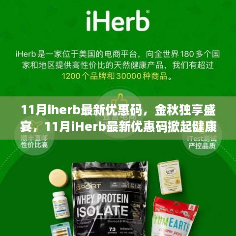 金秋独享盛宴！最新iHerb优惠码掀起健康购物狂潮