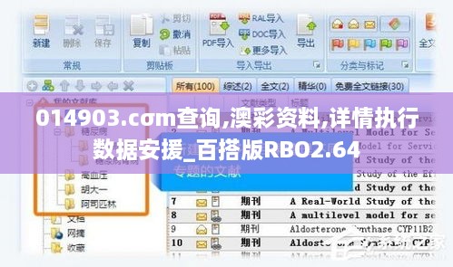 014903.cσm查询,澳彩资料,详情执行数据安援_百搭版RBO2.64