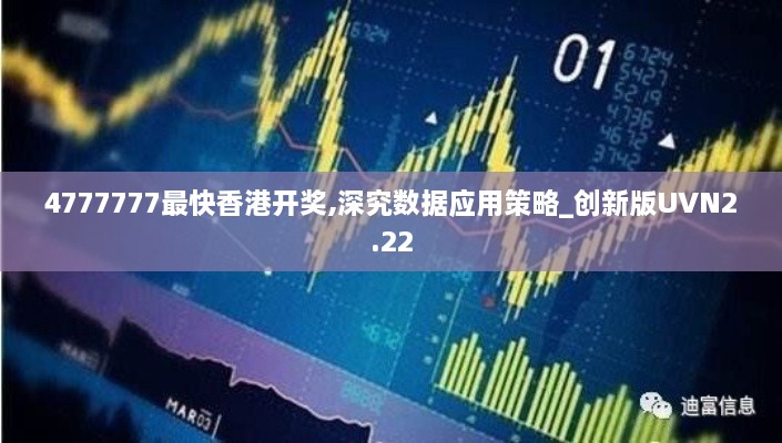 4777777最快香港开奖,深究数据应用策略_创新版UVN2.22