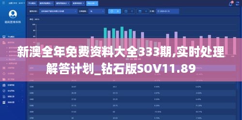 新澳全年免费资料大全333期,实时处理解答计划_钻石版SOV11.89