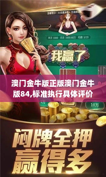 澳门金牛版正版澳门金牛版84,标准执行具体评价_超高清版REU2.42