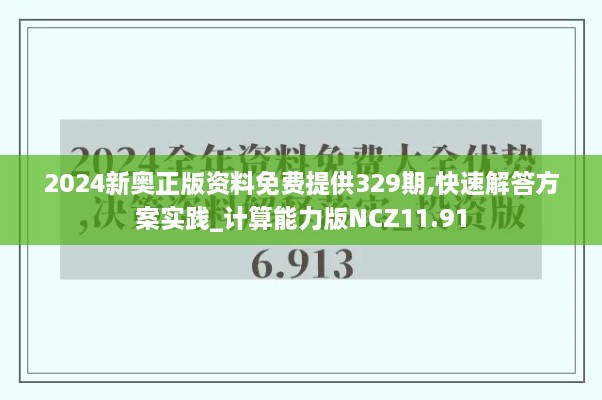 2024新奥正版资料免费提供329期,快速解答方案实践_计算能力版NCZ11.91