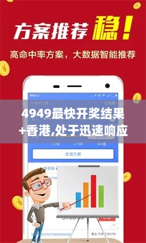 4949最快开奖结果+香港,处于迅速响应执行_触感版YVA2.26