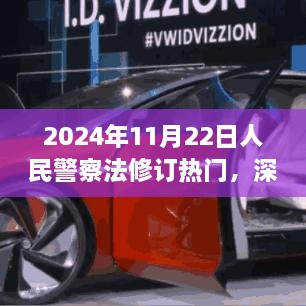 深度解读，2024年人民警察法修订热点与用户体验