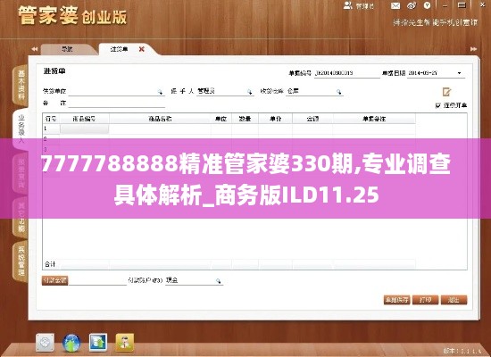 7777788888精准管家婆330期,专业调查具体解析_商务版ILD11.25