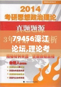 79456濠江论坛,理论考证解析_通行证版KXJ2.78