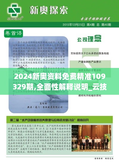 2024新奥资料免费精准109329期,全面性解释说明_云技术版NZP11.68