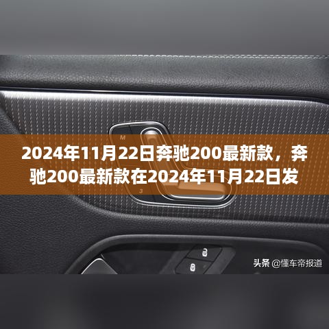 奔驰200最新款发布，创新与传统的碰撞，2024年11月22日