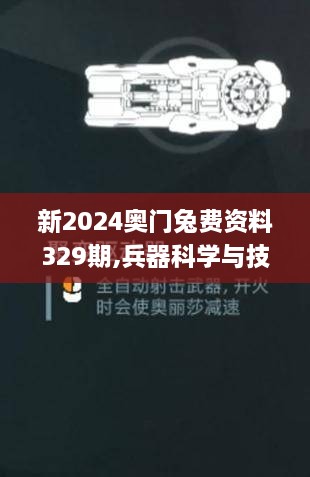 新2024奥门兔费资料329期,兵器科学与技术_科技版MKT11.54