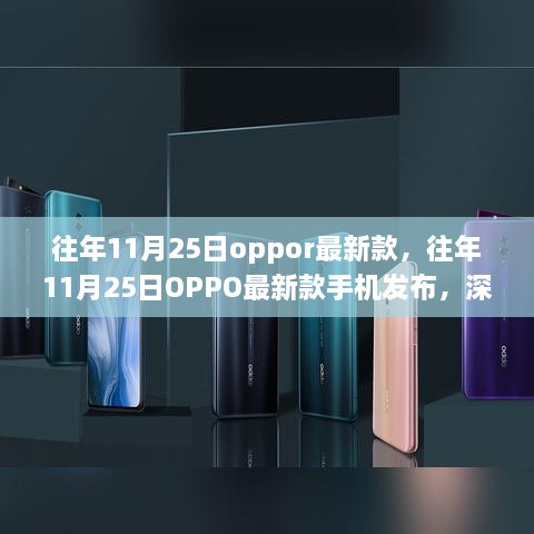 往年11月25日OPPO新款手机发布，优缺点深度解析与个人观点