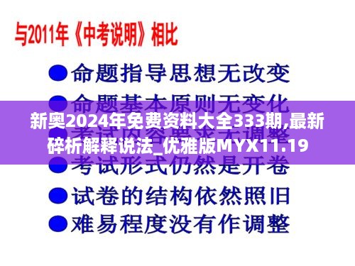 新奥2024年免费资料大全333期,最新碎析解释说法_优雅版MYX11.19