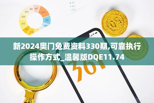 新2024奥门兔费资料330期,可靠执行操作方式_温馨版DQE11.74