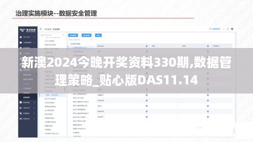 新澳2024今晚开奖资料330期,数据管理策略_贴心版DAS11.14