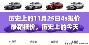 历史上的今天与未来的4S报价，学习变化，自信成就之旅的探寻与拥抱