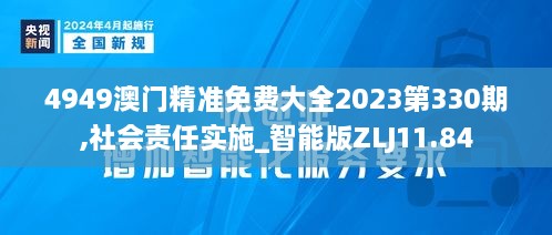 4949澳门精准免费大全2023第330期,社会责任实施_智能版ZLJ11.84