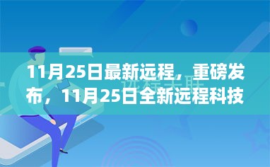 重磅发布，全新远程科技产品颠覆未来生活想象，开启智能新纪元！