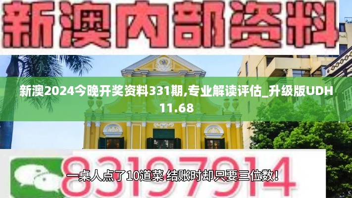 新澳2024今晚开奖资料331期,专业解读评估_升级版UDH11.68