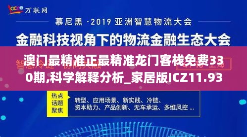 澳门最精准正最精准龙门客栈免费330期,科学解释分析_家居版ICZ11.93