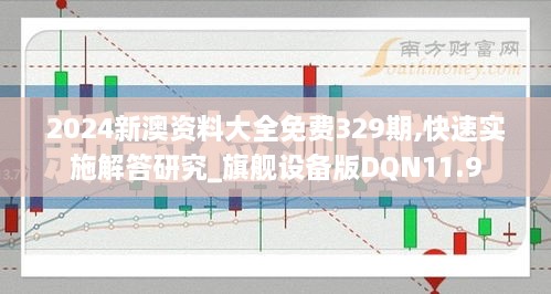 2024新澳资料大全免费329期,快速实施解答研究_旗舰设备版DQN11.9