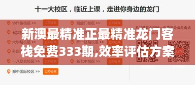 新澳最精准正最精准龙门客栈免费333期,效率评估方案_品味版ICJ11.60