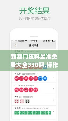 新澳门资料最准免费大全330期,操作实践评估_品牌版UDX11.19