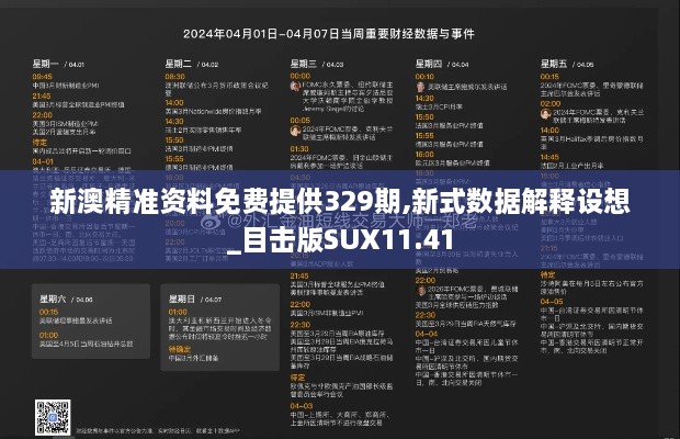 新澳精准资料免费提供329期,新式数据解释设想_目击版SUX11.41