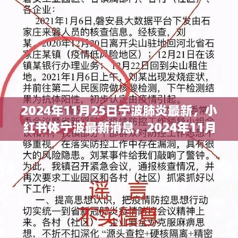 2024年11月25日宁波肺炎最新动态及防控报告，小红书上的最新消息