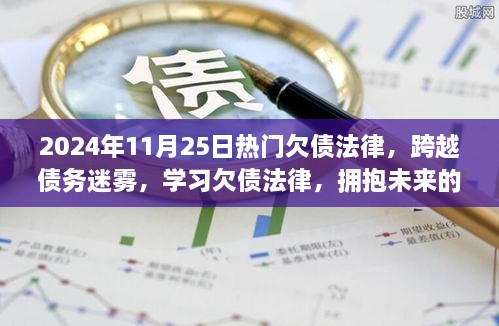 跨越债务迷雾，学习欠债法律，为未来自信成就铺路——2024年欠债法律解析