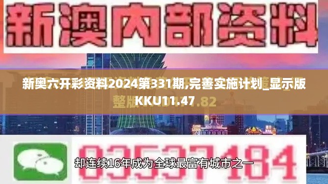 新奥六开彩资料2024第331期,完善实施计划_显示版KKU11.47