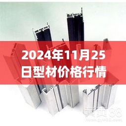 2024年11月25日型材价格行情揭秘，最新报价与温情故事交织的惊喜之旅