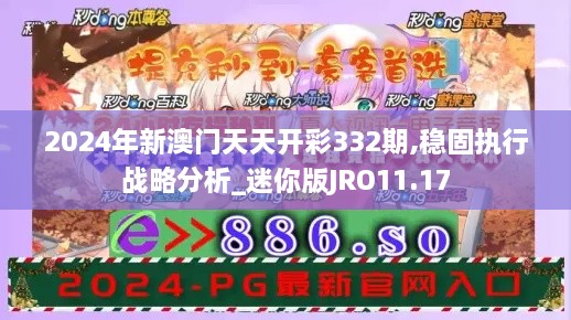 2024年新澳门天天开彩332期,稳固执行战略分析_迷你版JRO11.17