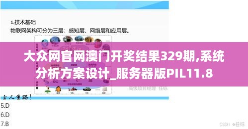 大众网官网澳门开奖结果329期,系统分析方案设计_服务器版PIL11.8