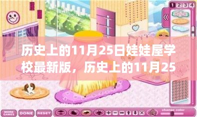 历史上的11月25日，娃娃屋学校最新发展概览与概览