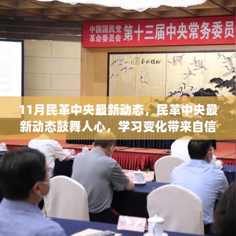 民革中央最新动态鼓舞人心，学习变化带来自信与成就感提升