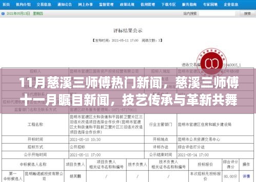 慈溪三师傅技艺传承与革新共舞时刻，十一月瞩目新闻