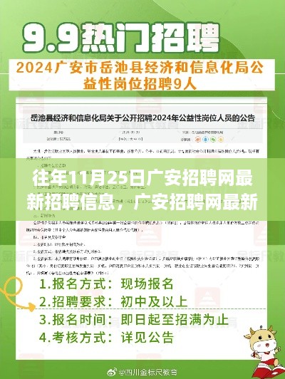 广安招聘网最新招聘信息全攻略，求职步骤详解与获取攻略（11月25日更新）